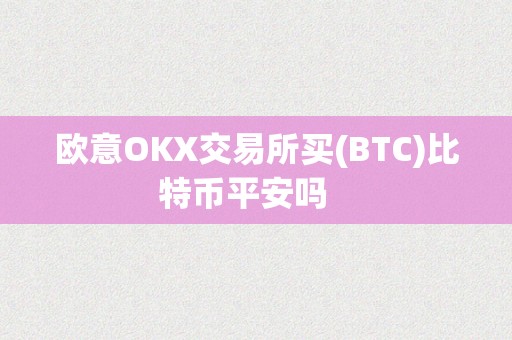 欧意OKX交易所买(BTC)比特币平安吗   