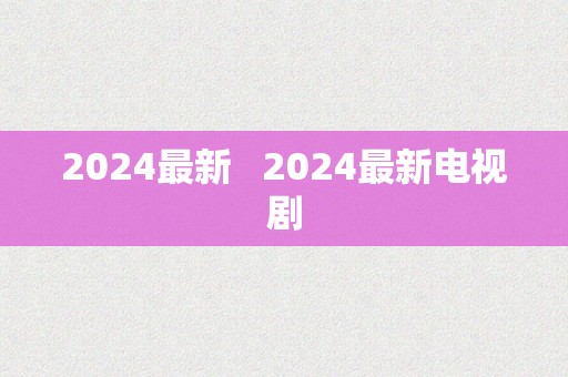 2024最新   2024最新电视剧