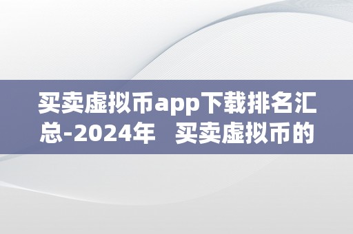 买卖虚拟币app下载排名汇总-2024年   买卖虚拟币的app