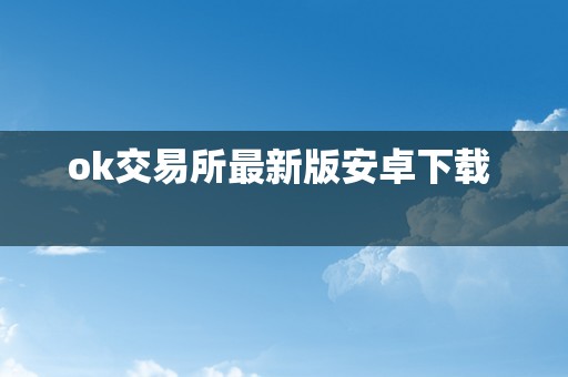 ok交易所最新版安卓下载  