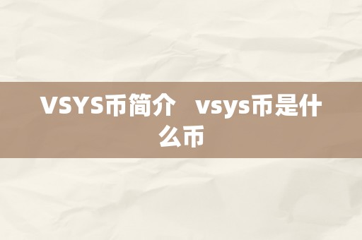 VSYS币简介   vsys币是什么币