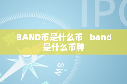 BAND币是什么币   band是什么币种