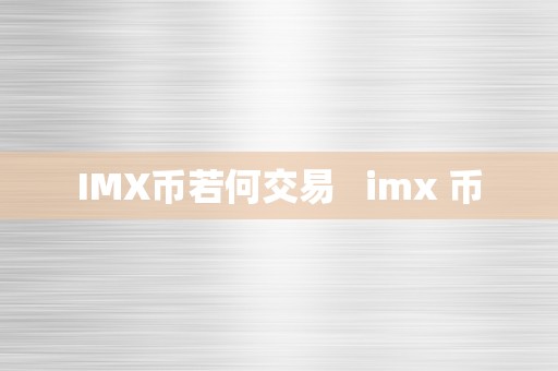 IMX币若何交易   imx 币