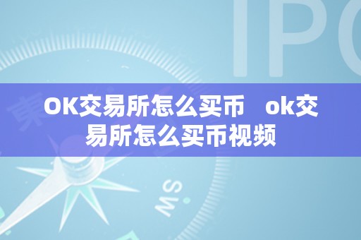 OK交易所怎么买币   ok交易所怎么买币视频