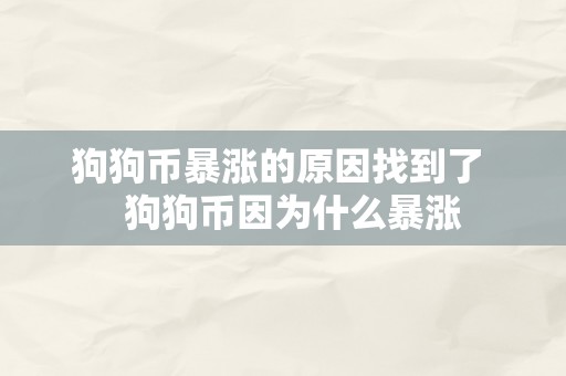 狗狗币暴涨的原因找到了   狗狗币因为什么暴涨