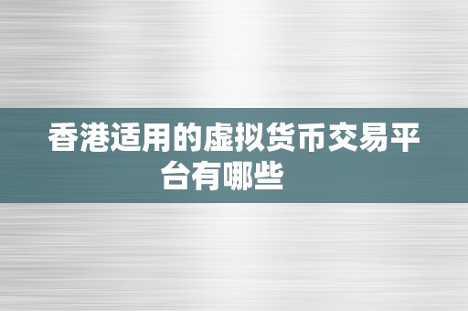 香港适用的虚拟货币交易平台有哪些   