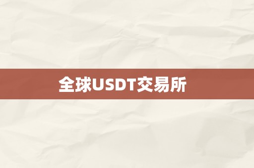 全球USDT交易所  