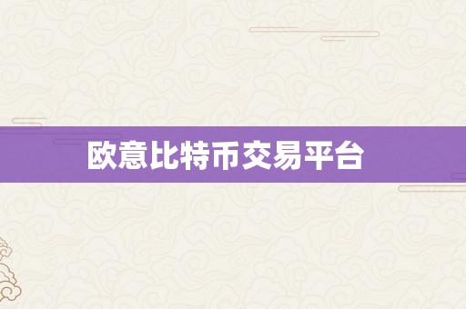 欧意比特币交易平台  