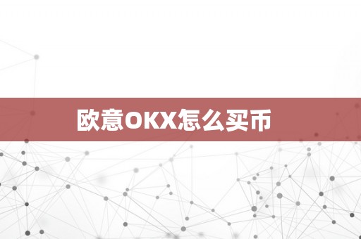 欧意OKX怎么买币