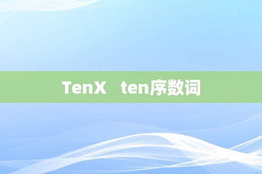 TenX   ten序数词