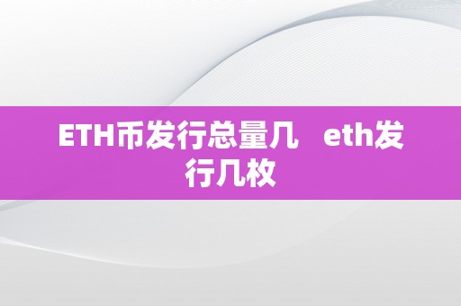 ETH币发行总量几   eth发行几枚