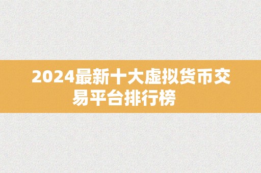 2024最新十大虚拟货币交易平台排行榜   