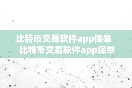 比特币交易软件app保举   比特币交易软件app保举