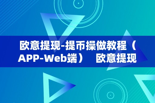 欧意提现-提币操做教程（APP-Web端）   欧意提现手续费