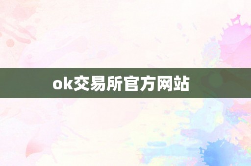 ok交易所官方网站  