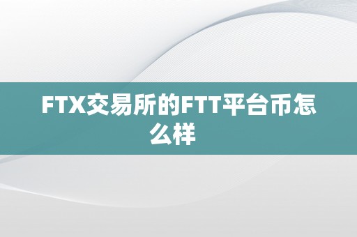 FTX交易所的FTT平台币怎么样  