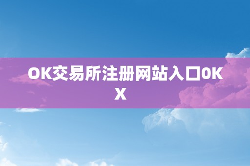 OK交易所注册网站入口0KX  