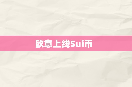 欧意上线Sui币  