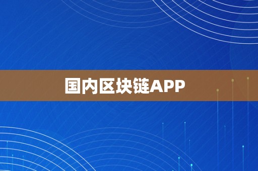 国内区块链APP  