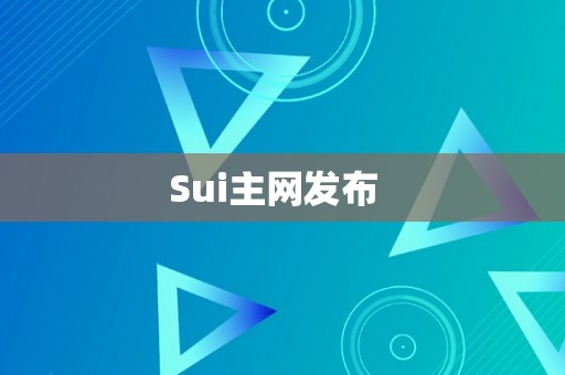 Sui主网发布  