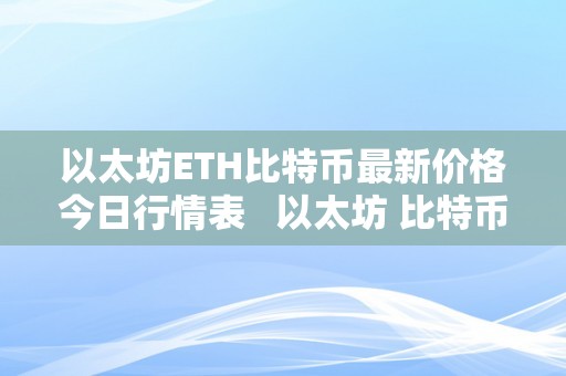 以太坊ETH比特币最新价格今日行情表   以太坊 比特币价格