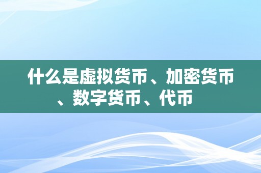 什么是虚拟货币、加密货币、数字货币、代币   