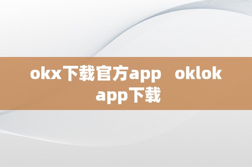 okx下载官方app   oklok app下载