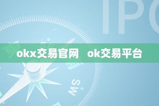 okx交易官网   ok交易平台