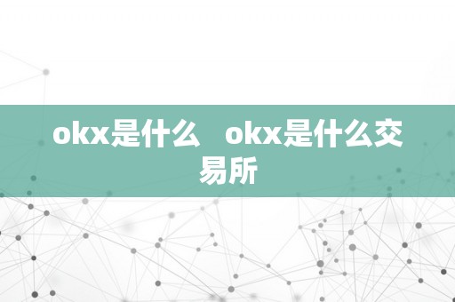 okx是什么   okx是什么交易所