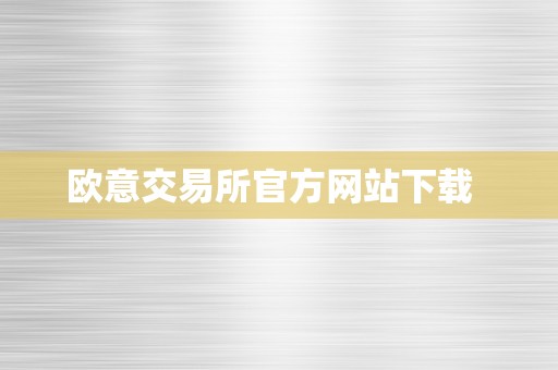 欧意交易所官方网站下载  