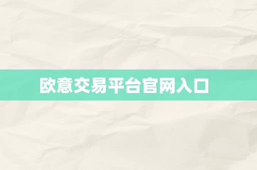 欧意交易平台官网入口  