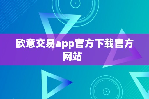 欧意交易app官方下载官方网站  