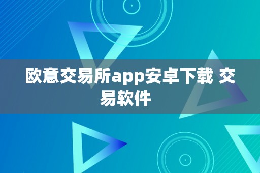 欧意交易所app安卓下载 交易软件  