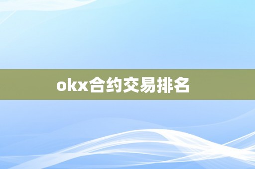 okx合约交易排名  