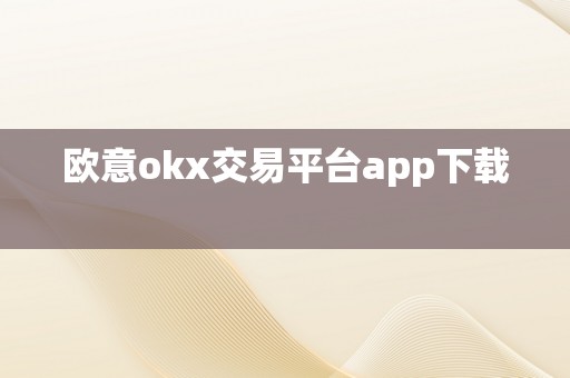 欧意okx交易平台app下载  