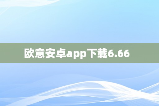 欧意安卓app下载6.66  