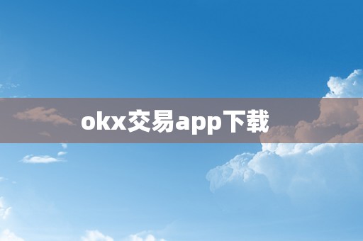 okx交易app下载  