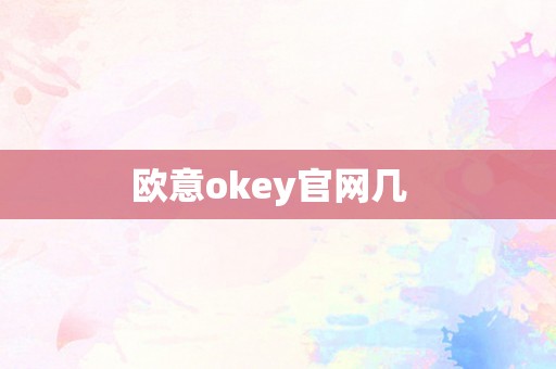 欧意okey官网几  