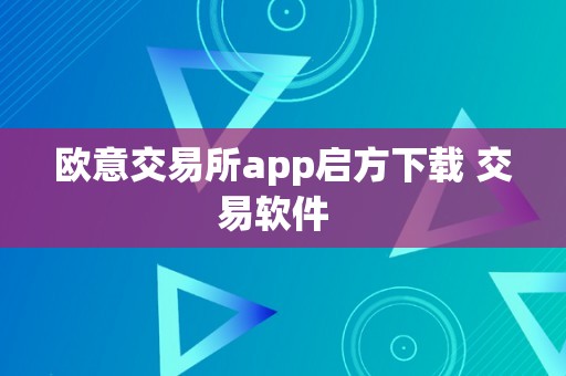 欧意交易所app启方下载 交易软件  