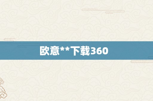 欧意**下载360  