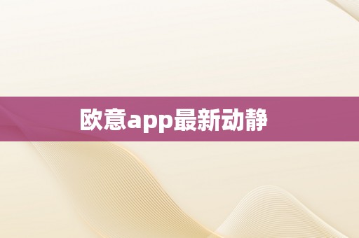 欧意app最新动静  