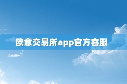 欧意交易所app官方客服  