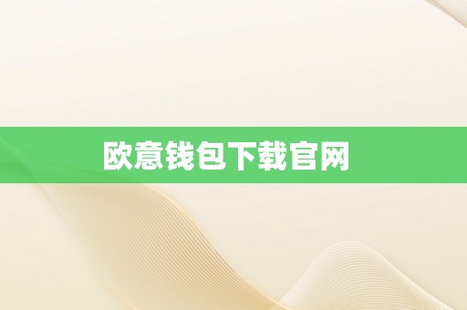 欧意钱包下载官网  