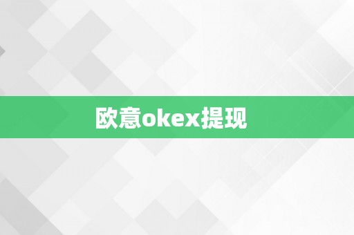 欧意okex提现  