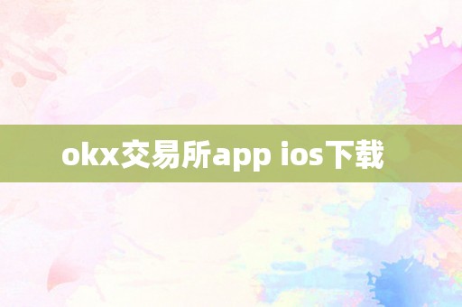 okx交易所app ios下载  