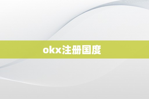 okx注册国度  