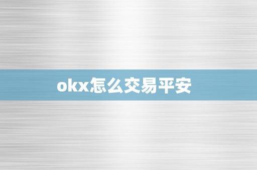 okx怎么交易平安  