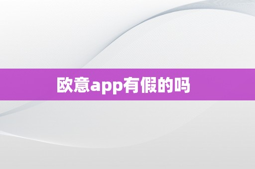 欧意app有假的吗  