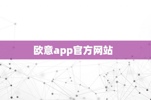 欧意app官方网站  