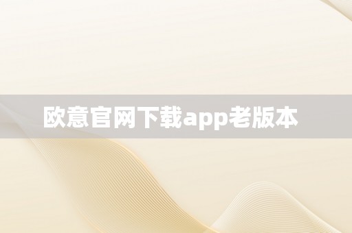 欧意官网下载app老版本  